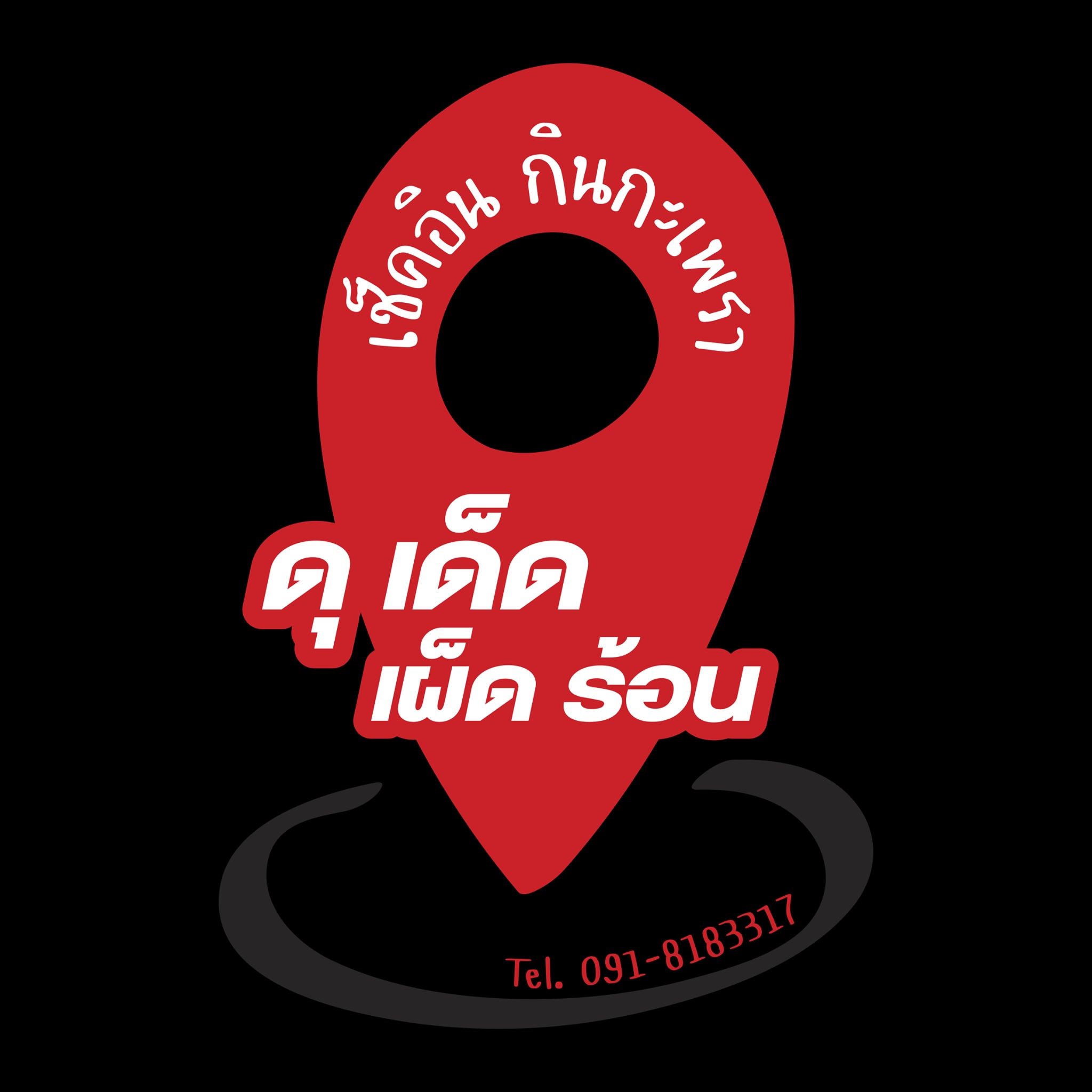 เช็คอินกินกระเพรา